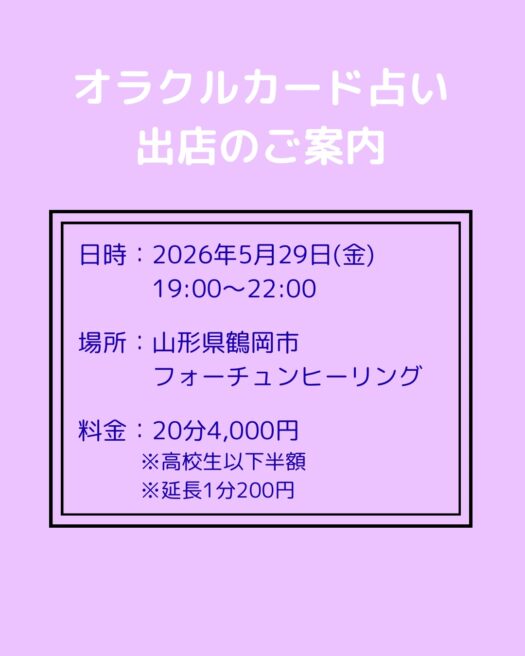 アリス・ダイアリー | 2026年5月29日 オラクルカード占い出店のご案内 アリス・ダイアリー | 2026年5月29日 オラクルカード占い出店のご案内