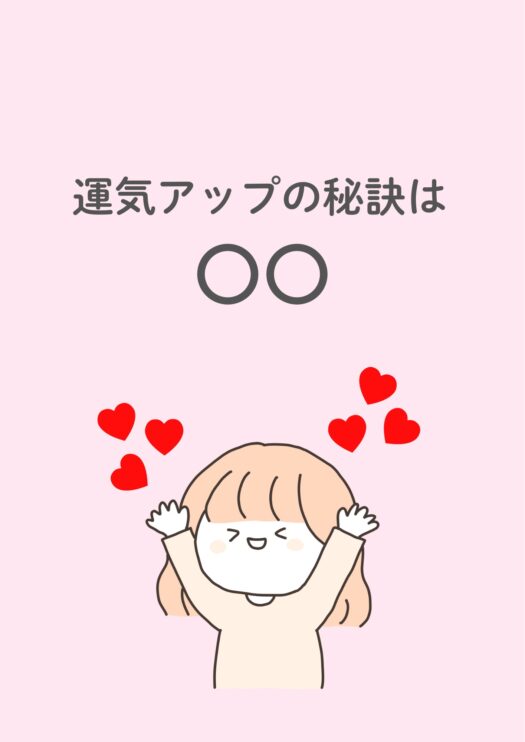アリス・ダイアリー | 誰でも簡単にできる運気アップ術