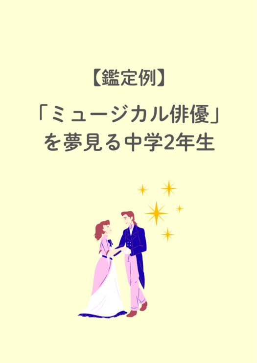アリス・ダイアリー | 【鑑定例】俳優を夢見るお子さんとママさんの過去