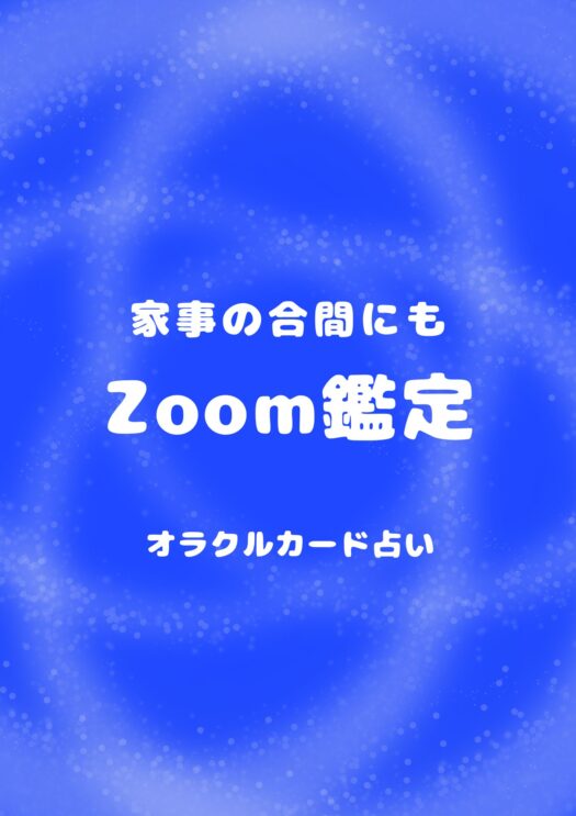 アリス・ダイアリー | 家事の合間にもZoom鑑定をどうぞ