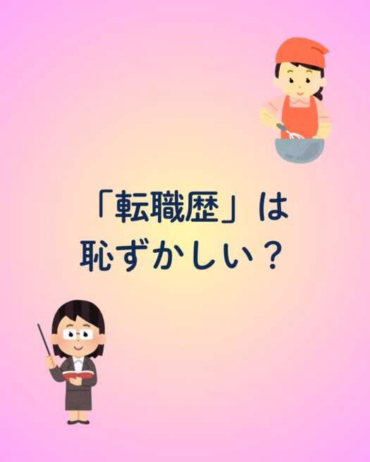 アリス・ダイアリー | 転職歴は恥ずかしい？