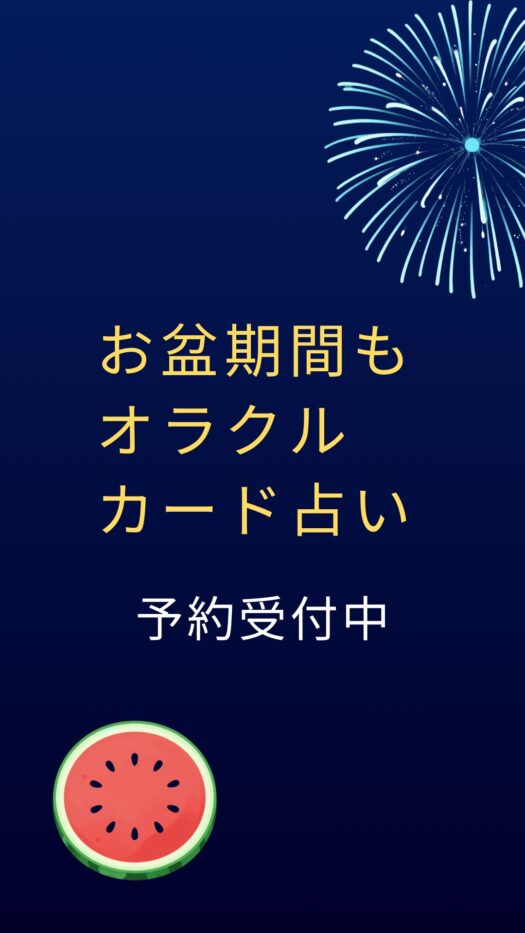 アリス・ダイアリー | お盆期間もオラクルカード占い予約受付中