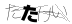 ベリル・ダイアリー | 新たな出会い