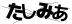 ハピネスダイアリー | 山を眺めてホッとひと息