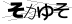 ひまわりダイアリー | 期間限定 ぶどうシュークリーム ハーブワールドAKITA 由利本荘市