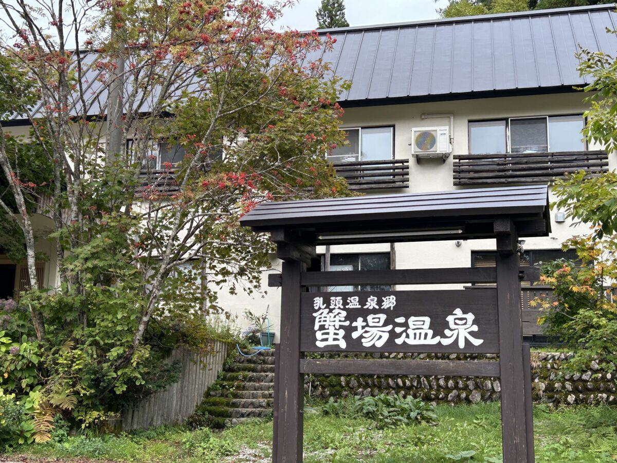 秘湯 乳頭温泉郷 蟹場温泉 仙北市 - ひまわりダイアリー