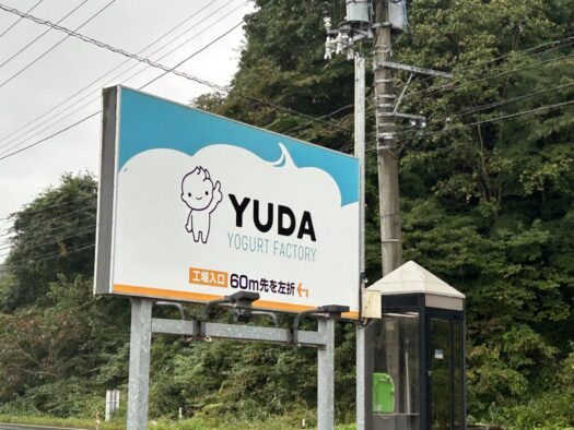 ひまわりダイアリー | 夏にピッタリ 湯田ソフトクリーム 結ハウス 西和賀町
