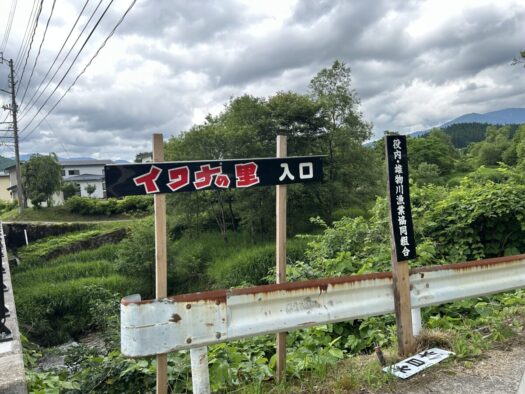 ひまわりダイアリー | 童心に返る 釣り堀で釣り体験 イワナの里 湯沢市