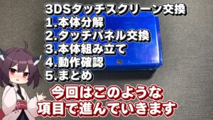 キリメタドーのゲーム日記 | 3DSのタッチパネル交換に挑戦「ゲーム機」の分解は大変だ キリメタドーのゲーム日記 | 3DSのタッチパネル交換に挑戦「ゲーム機」の分解は大変だ