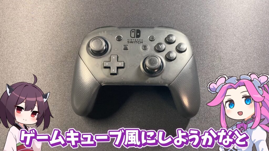 キリメタドーのゲーム日記 | スイッチのプロコンをGCコンへ改造。「唆るぜ、これは」