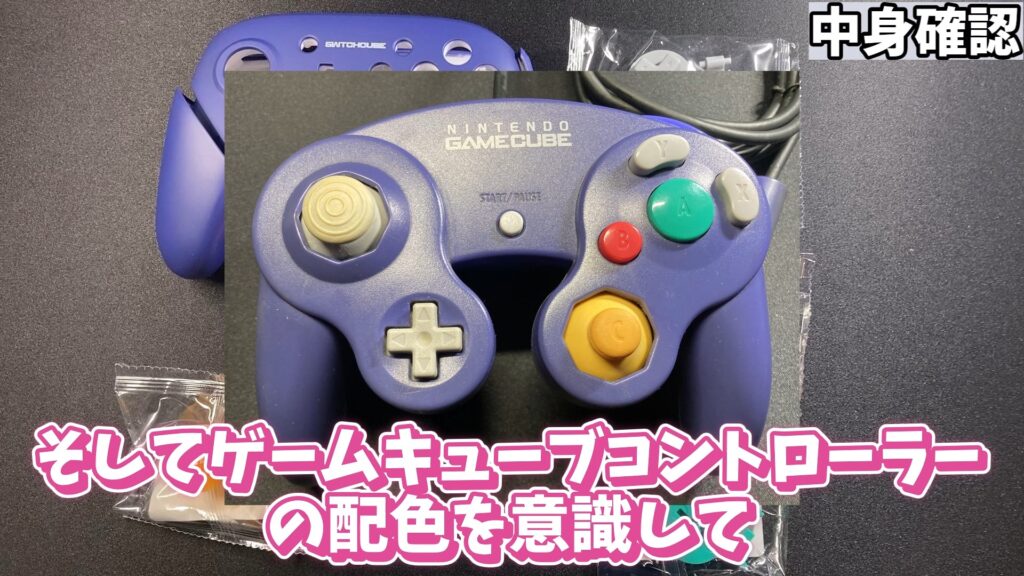 キリメタドーのゲーム日記 | スイッチのプロコンをGCコンへ改造。「唆るぜ、これは」