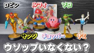 キリメタドーのゲーム日記 | スマブラとワンピースが3DSで幻のアミーボでコラボ