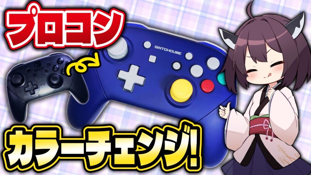 キリメタドーのゲーム日記 | スイッチのプロコンをGCコンへ改造。「唆るぜ、これは」