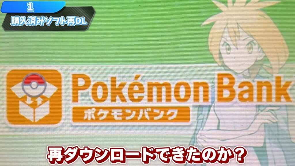 キリメタドーのゲーム日記 | 「ポケモンバンク削除」で判明、3DSで再ダウンロード可能 キリメタドーのゲーム日記 | 「ポケモンバンク削除」で判明、3DSで再ダウンロード可能