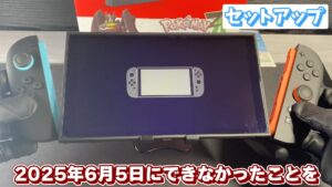 キリメタドーのゲーム日記 | Switch2ポケモンレジェンズZA同梱版を開封する