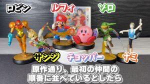 キリメタドーのゲーム日記 | スマブラとワンピースが3DSで幻のアミーボでコラボ