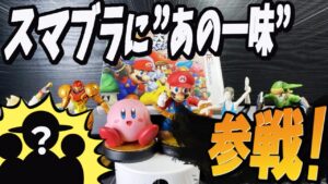 キリメタドーのゲーム日記 | スマブラとワンピースが3DSで幻のアミーボでコラボ キリメタドーのゲーム日記 | スマブラとワンピースが3DSで幻のアミーボでコラボ