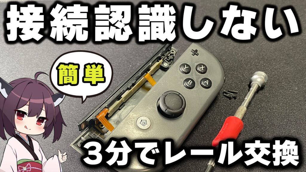 キリメタドーのゲーム日記 | 中古ジョイコンの充電不能の原因は断線、レール交換で復活