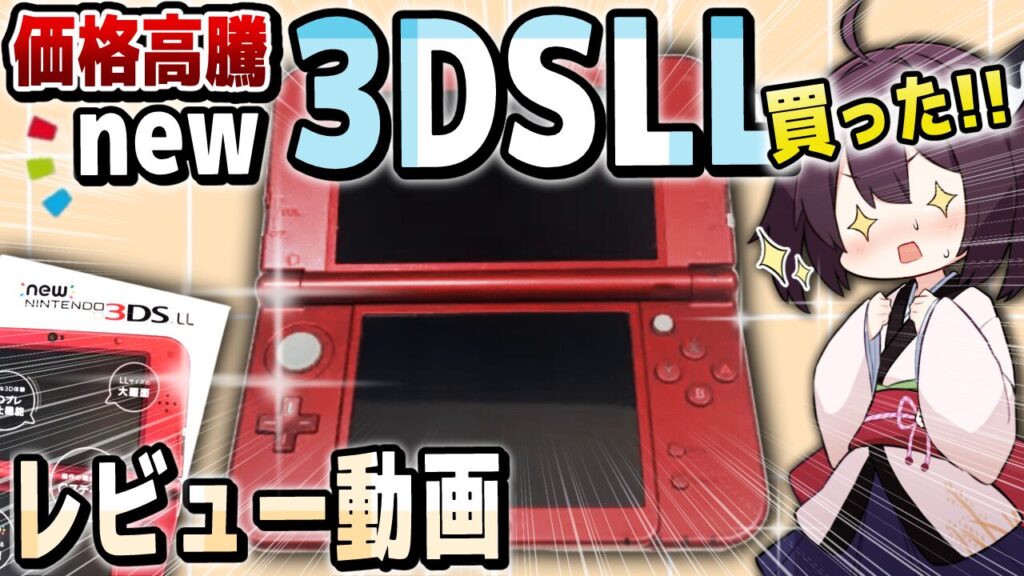 キリメタドーのゲーム日記 | それでも入手したい。New3DSLLがスイッチより高価値 キリメタドーのゲーム日記 | それでも入手したい。New3DSLLがスイッチより高価値