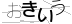 ミスト・ダイアリー | ドッキドキーわくわく