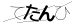ミスト・ダイアリー | たくましく。おさるさんは冬支度の途中です「国立くわだいさくら公園付近」鶴岡市