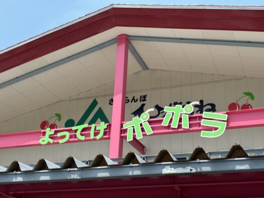 ミスト・ダイアリー | 初めてのポポラにレッツゴー「よってけポポラ」東根