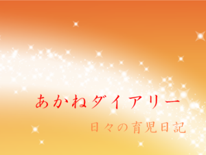 パーフェクト ダイアリー ™ | あかねダイアリー　日々の育児日記へようこそ